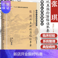 惠典正版张琪从五脏论治临证举要(精)徐惠梅 谢宁 主编 十二五国家重点图书出版规划项目 科学出版社 基础医学