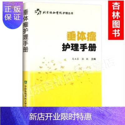惠典正版正版 北京协和医院护理丛书/垂体瘤护理手册