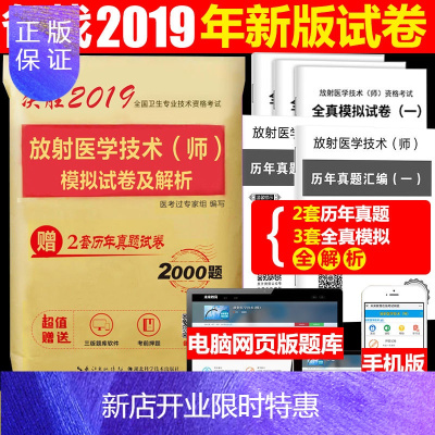 惠典正版2019年新版放射医学技术初级师模拟试卷及解析赠真题库软件 全国卫生专业技术资格考试用书可军医人卫版