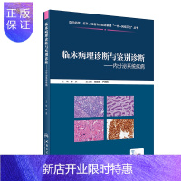 惠典正版正版 临床病理诊断与鉴别诊断 内分泌系统疾病 基础医学书籍临床经验丰富2020年10月参考书陈杰主