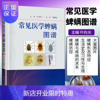 惠典正版正版常见医学蜱螨图谱叶向光著医学基础医学分别为蜱 革螨 恙螨 粉螨 蠕形螨 疥螨和其他螨类 直观地