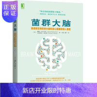 惠典正版正版 菌群大脑 肠道微生物影响大脑和身心健康的惊人真相 谷物大脑作者新作 家庭医生生活 菌群大脑肠道