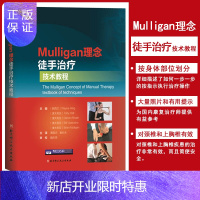 惠典正版Mulligan理念徒手治疗技术教程 韦恩兴 MULLIGAN手法治疗书籍脊椎四肢关节镇痛整骨物理治