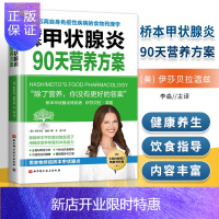 惠典正版正版 桥本甲状腺炎90天营养方案 伊莎贝拉·温兹 北京科学技术出版社