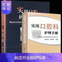 惠典正版实用口腔科护理手册+实用口腔护理技术 口腔护理操作流程 速查口腔书籍 口腔科护士参考书护理学 理专