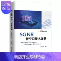 惠典正版5G NR 新空口技术详解 5G新技术丛书 通信与网络 移动终端行业 即5G智能手机研发和测试工程