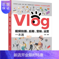 惠典正版正版 Vlog视频拍摄、后期、营销、运营一本通 市场营销 9787122384744化学工业出版社