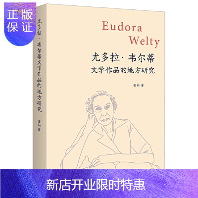 惠典正版正版 尤多拉.韦尔蒂文学作品的地方研究 外国文学理论 文学读物 外语教学与研究出版社