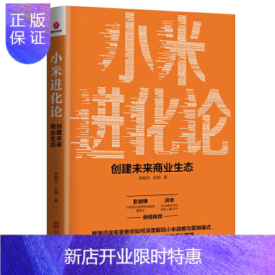 惠典正版正版 小米进化论 : 创建未来商业生态 小米战略与营销模式 成长逻辑 市场营销企业管理 北京联合出