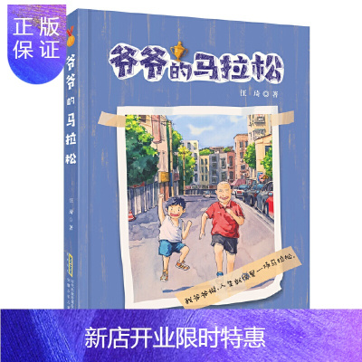 惠典正版正版 爷爷的马拉松 中国儿童文学 成长校园小说 儿童课外读物 安徽少年儿童出版社