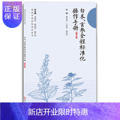 惠典正版正版现书 白术、玄参全程标准化操作手册 浙江科学技术出版社 9787534171444