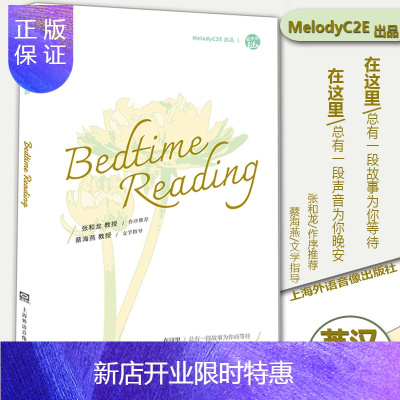 惠典正版官方正版 爱未来Bedtime Reading 精选10篇睡前故事英汉双语阅读书籍上海外语音像出版社