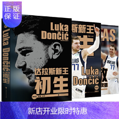 惠典正版正版 达拉斯新王：初生 NBA体育明星传记 篮球书籍 体育 北京时代华文书局