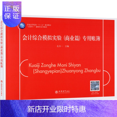 惠典正版正版 会计综合模拟实验(商业篇)专用账簿 大学教材 会计类 立信会计出版社