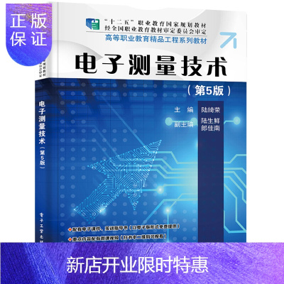 惠典正版正版 电子测量技术（第5版）陆绮荣 大学教材 电子工业出版社 9787121380532