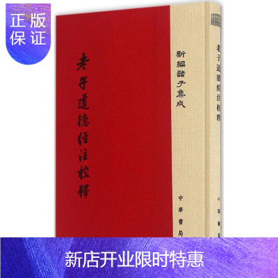 惠典正版正版 老子道德经注校释-新编诸子集成本 中国哲学 文学读物 中华书局