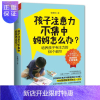 惠典正版 孩子注意力不集中 妈妈怎么办 鲁鹏程 培养孩子专注力66个细节 怎么怎样提高训练儿童小学生注意力方