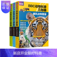 惠典正版正版BBC动物科普三部曲---奇趣知识问答、哺乳动物图鉴、奇趣动物肖像 3-6-12岁儿童启蒙科普