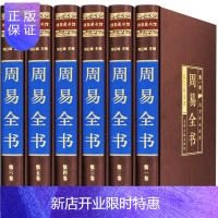 惠典正版周易全书 高档绸面精装全套共6册 原文注释译文白话文版 图解易经全书占卜大全四书五经图文珍藏版预测学