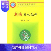 惠典正版新编有机化学 宋光泉主编 9787109095380