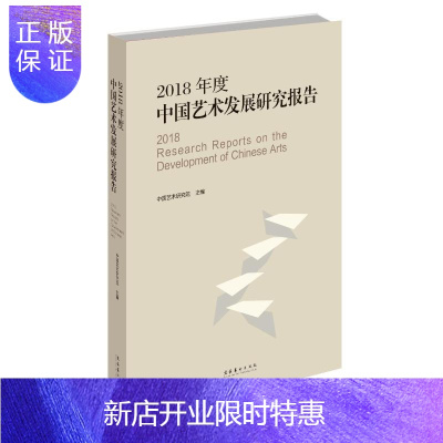 惠典正版2018年度中国艺术发展研究报告 中国艺术研究院 著 美术理论 艺术理论（新）