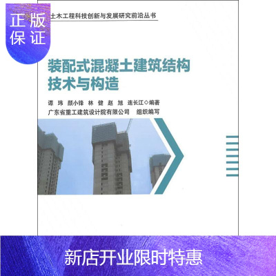 惠典正版装配式混凝土建筑结构技术与构造 谭玮 等 著 建筑工程 建筑/水利(新)