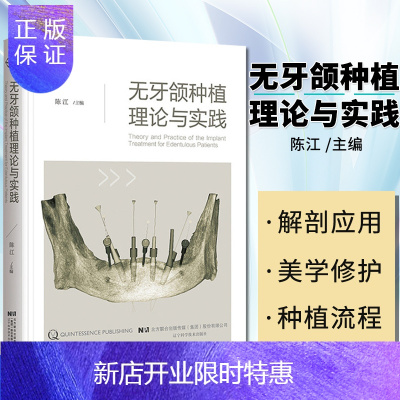 惠典正版无牙颌种植理论与实践 陈江当代口腔种植修复技术专业参考书籍