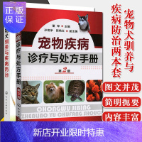 惠典正版2本 宠物犬驯养与疾病防治+宠物疾病诊疗与处方手册第2版 宠物养护基础知识大全 宠物驯养实用技术书