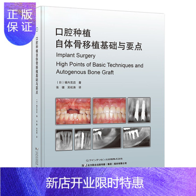 惠典正版口腔种植自体骨移植基础与要点 口腔种植外科基本技术参考书籍