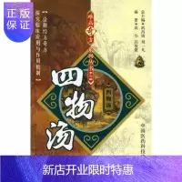 惠典正版正版四物汤/难病奇方系列丛书中国医药科技出