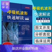 惠典正版正版 呼吸机波形快速解读 中文翻译第2版二版 常见临床病症新生儿通气波临床医学ICU和呼吸科医师