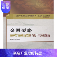 惠典正版正版 金匮要略易考易错题精析与避错 全国中医药行业高等教育“十三五”规划教材配套用书 张甦颖 中国医