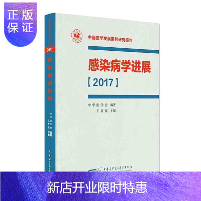 惠典正版[正版]感染病学新进展 2017 中国医学发展系列研究报告 王贵强 中华医学电子音像出版社 97