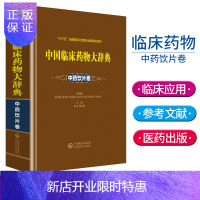 惠典正版正版 中国临床药物大辞典 中药饮片卷 中国药物词典 饮片词典 中药饮片 中国医药科学技术出版社 药典