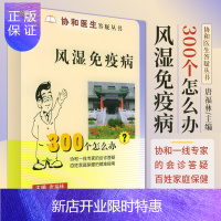 惠典正版风湿免疫病300个怎么办 协和医生答疑丛书 唐福林 主编 风湿性疾病 风湿性疾病的病因 中国协和医