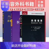 惠典正版肉毒素+注射美容外科学+医学抗衰老 三本套装 肉毒毒素的应用历史 注射美容填充材料总论 自体来源的