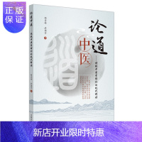 惠典正版论道中医 传统中医学理论的现代释读 胡登峰 洪国芳 著 中西医结合是医学和时代发展的必然要求 中国