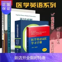 惠典正版英汉对照 医务英语会话+新编临床医学英语+医学英语常用词辞典 第3版+医学英语词汇手册 第3版 4