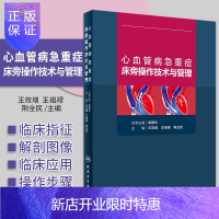 惠典正版心血管病急重症床旁操作技术与管理 王效增 王祖禄 荆全民 紧急中心静脉置管概述 人工辅助呼吸机 人