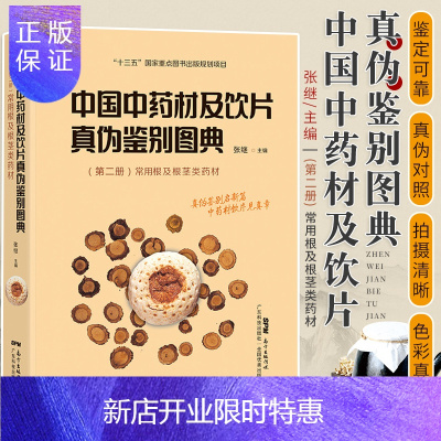 惠典正版中国中药材及饮片真伪鉴别图典 第二册 常用根及根茎类药材 真伪鉴别 药学医学书籍 张继主编 978