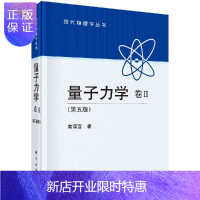 惠典正版[官方]量子力学卷Ⅱ(第五版)/曾谨言