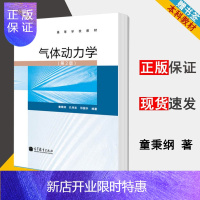 惠典正版 气体动力学 第2版 第二版 童秉纲 高等教育出版社 工程力学专业气体动力学课程教材