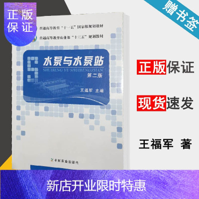 惠典正版 水泵与水泵站 第二版 第2版 王福军 中国农业出版社 十一五规划教材