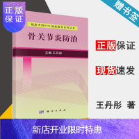 惠典正版 骨关节炎防治 王丹彤 科学出版社 健康中国2030 健康教育系列丛书