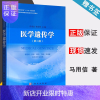 惠典正版 医学遗传学 第二版 第2版 马用信 税青林 科学出版社 全国普通高等教育基础医学类系列教材