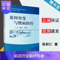 惠典正版 基因突变与慢病防控 张积仁 岑东芝 te pemic慢病缘色预防