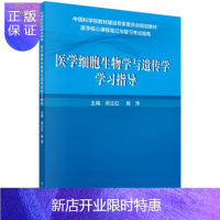 惠典正版医学细胞生物学与遗传学学习指导 郑立红,陈萍 9787030496270 科学出版社有限责任公司