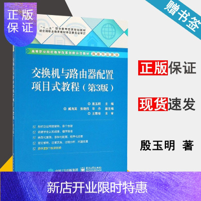 惠典正版交换机与路由器配置项目式教程 第3版 第三版 殷玉明 电子工业出版社