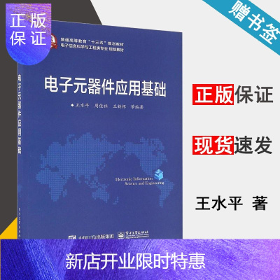 惠典正版电子元器件应用基础 王水平 电子信息 普通高等教育“十三五”规划教材 电子工业出版社