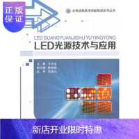 惠典正版LED光源技术与应用 中龙 9787121338977 电子工业出版社